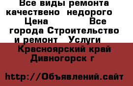 Все виды ремонта,качествено ,недорого.  › Цена ­ 10 000 - Все города Строительство и ремонт » Услуги   . Красноярский край,Дивногорск г.